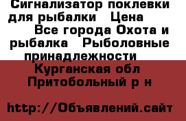 Сигнализатор поклевки для рыбалки › Цена ­ 16 000 - Все города Охота и рыбалка » Рыболовные принадлежности   . Курганская обл.,Притобольный р-н